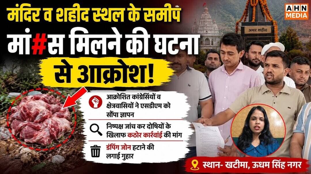 *मंदिर व शहीद स्थल के समीप मां#स मिलने की घटना से आक्रोश