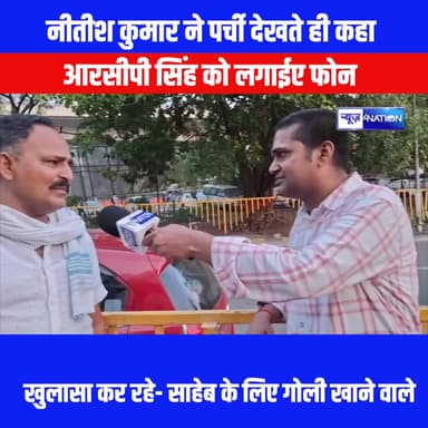 नीतीश कुमार ने पर्ची देखते ही कहा , आरसीपी सिंह को लगाईए फोन, खुलासा कर रहे- साहेब के लिए
गोली खाने वाले
#DevansuKishorPrabhat #RCPSingh #NitishKumar #News4Nation
