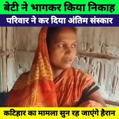 भागकर निकाह करने वाली बेटी का जीते-जी अंतिम संस्कार! कटिहार का मामला बना चर्चा का विषय
#Katihar #LoveMarriage #Nikah #Ka...