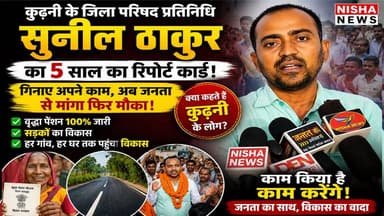 5 साल का हिसाब, जनता के बीच जवाब" — कुढ़नी में सुनील ठाकुर ने फिर ठोकी चुनावी दावेदारी!
#SunilThakur #Kurhani #Muzaffarp...