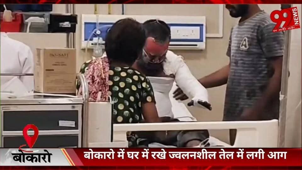 #बोकारो में #घर में #रखे #ज्वलनशील #तेल में #लगी #आग, #दो #लोग #गंभीर #रूप से #झुलसे