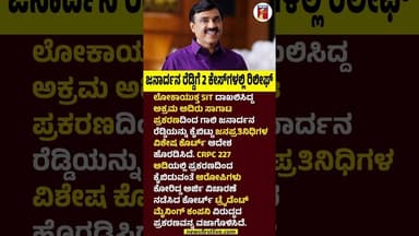 Janardhana Reddyಗೆ 2 ಕೇಸ್ಗಳಲ್ಲಿ ರಿಲೀಫ್ #janaradhanreddy #Illegaloretransportation #Lokayukt #SIT