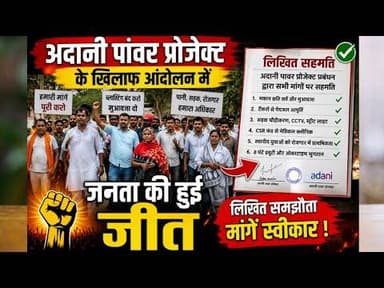 Adani power project anuppur |अदानी पावर प्रोजेक्ट के खिलाफ आंदोलन मे जनता की हुई जीत |#adanipower