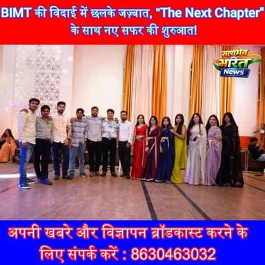 BIMT की विदाई में छलके जज़्बात, "The Next Chapter" के साथ नए सफर की शुरुआत! #EmotionalFarewell #StudentLife #GraduationD...