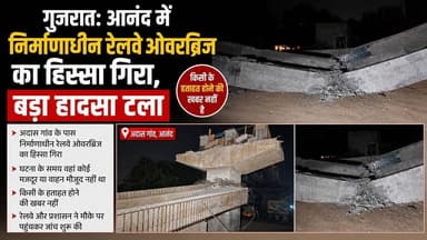 गुजरात: आनंद में निर्माणाधीन रेलवे ओवरब्रिज का हिस्सा गिरा, बड़ा हादसा टला #viralvideo #news #ख़बर