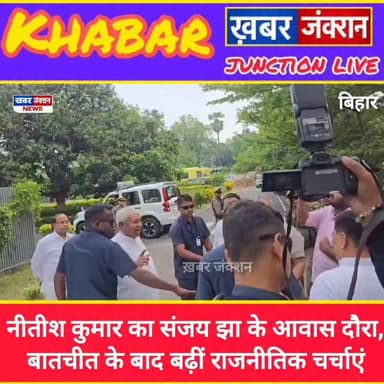 #नीतीश कुमार का संजय झा के आवास दौरा, बातचीत के बाद बढ़ीं राजनीतिक चर्चाएं...