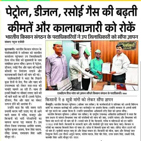 @मैनपुरी: पेट्रोल, डीजल, रसोई गैस,की बढ़ती कीमतों ओर कालाबाजारी के खिलाफ ज्ञापन।
#Mainpuri: Memorandum submitted against the rising prices of petrol, diesel, and cooking gas, as well as against black marketing.
#भारतीय_किसान_संगठन