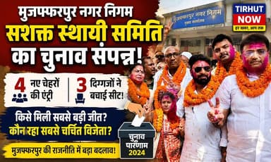 🏛️ मुजफ्फरपुर नगर निगम की सशक्त स्थायी समिति का चुनाव संपन्न, 4 नए चेहरों की एंट्री, 3 दिग्गजों ने बचाई सीट!
#Muzaffarp...