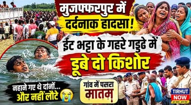 🚨 मुजफ्फरपुर में दर्दनाक हादसा! ईंट भट्ठा के गहरे गड्ढे में डूबे दो किशोर, गांव में पसरा मातम 😢
#Muzaffarpur #Turki #Br...