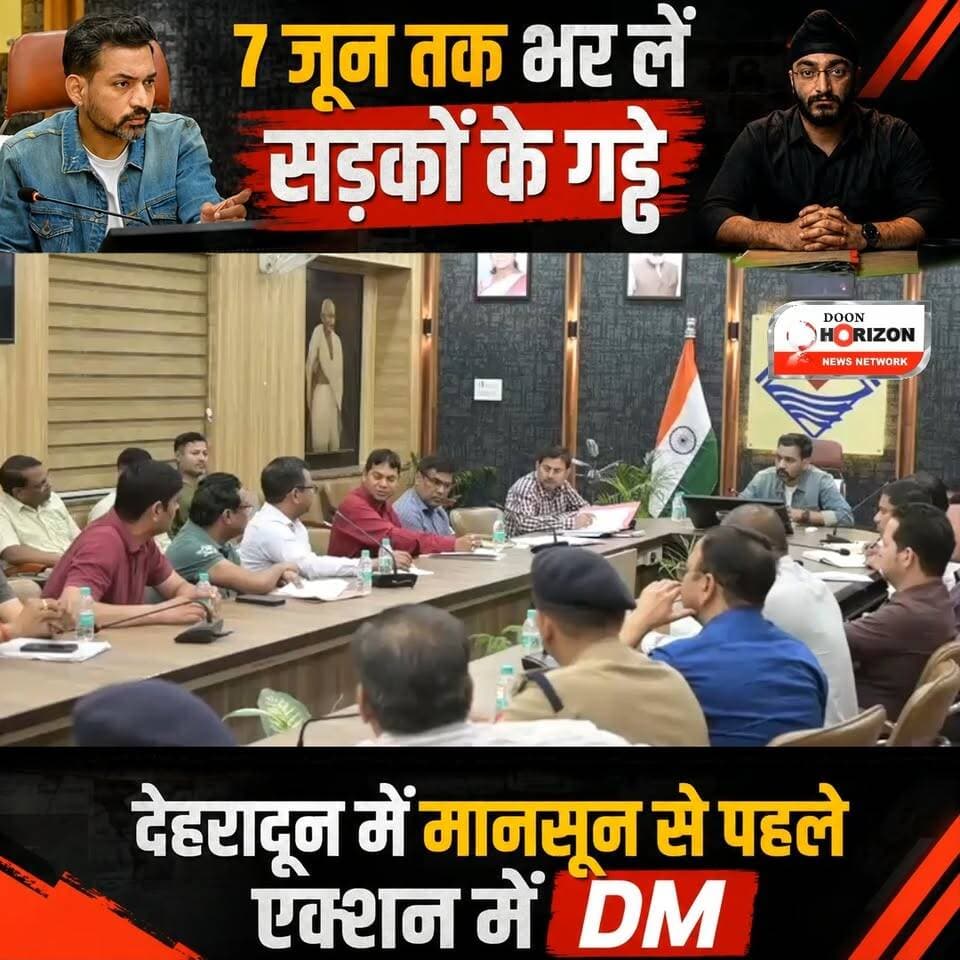 देहरादून में मानसून से पहले एक्शन में DM, 7 जून तक भर लें सड़कों के गड्ढे
#dehradunnews #followers #followersシ゚ #high...