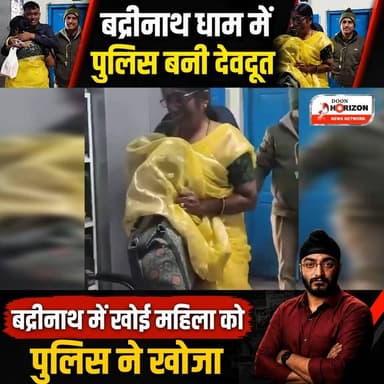 बद्रीनाथ धाम में पुलिस बनी देवदूत, बद्रीनाथ में खोई महिला को पुलिस ने खोजा
#chardhamyatra #followers #followers #highlig...
