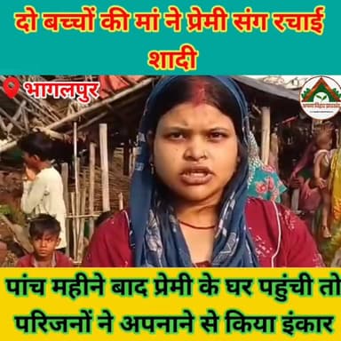 दो बच्चों की मां ने प्रेमी संग रचाई शादी, पांच महीने बाद प्रेमी के घर पहुंची तो परिजनों ने अपनाने से किया इंकार #ABJ #Cr...