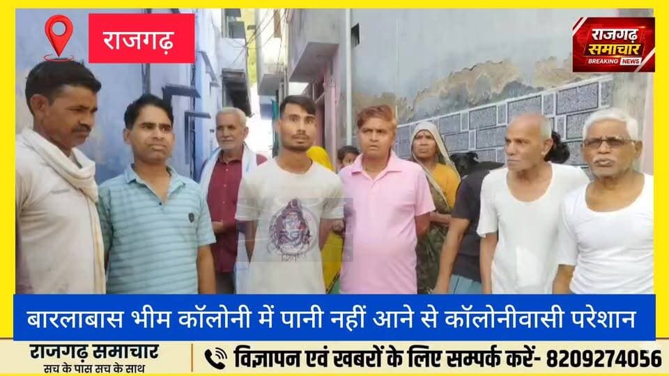 #rajgarh कस्बे के #बारलाबास स्थित #भीम कॉलोनी में एक माह से नहीं आ रहा पानी, दर-दर भटक रहे हैं मौहल्ले वासी, अधिकारियों ...