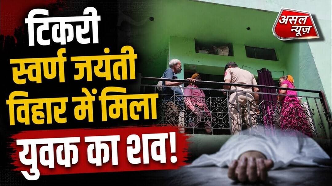 टिकरी खुर्द स्वर्ण जयंती विहार में मिला युवक का श#व, पुलिस जांच में जुटी || AsalNews