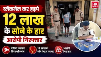 ब्लैकमेल कर हड़पे 12 लाख के सोने के हार, आरोपी गिरफ्तार
🎤 HK News Seoni
#SeoniNews #Lakhnadon #CrimeNews #BreakingNews...