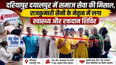 #पिरान_कलियर_क्षेत्र #दरियापुर दयालपुर में समाज सेवा की मिसाल, #राजकुमारी_सैनी के नेतृत्व में लगा स्वास्थ्य और रक्तदान ...