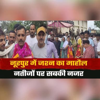 नूरपुर में जश्न का माहौल
नतीजों पर सबकी नजर
#Nurpur #ElectionResults #CelebrationTime #VoteCounting #LocalElections #B...