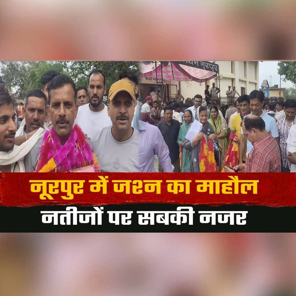 नूरपुर में जश्न का माहौल
नतीजों पर सबकी नजर
#Nurpur #ElectionResults #CelebrationTime #VoteCounting #LocalElections #B...