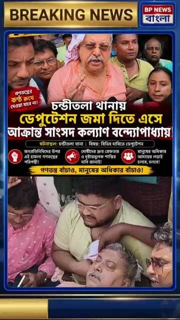 Chanditala থানায় ডেপুটেশন জমা দিতে এসে আক্রান্ত সাংসদ কল্যাণ বন্দ্যোপাধ্যায় #news#shortnews#shorts