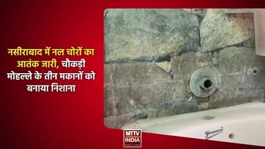 #नसीराबाद में नल चोरों का आत#क जारी, चौकड़ी मोहल्ले के तीन मकानों को बनाया निशाना | MTTV
