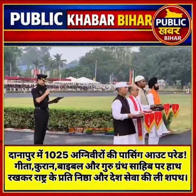 #दानापुर में 1025 अग्निवीरों की पासिंग आउट परेड! गीता,कुरान,बाइबल और गुरु ग्रंथ साहिब पर हाथ रखकर राष्ट्र के प्रति निष्ठ...
