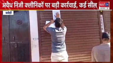 बसेड़ी में अवैध निजी क्लीनिकों पर की बड़ी कार्रवाई, कई किए सील। Dholpur News
#DholpurNews #RajasthanNews #BreakingNews #n...