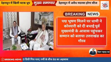 पद्म भूषण मिलने पर धामी ने कोश्यारी को दी बधाई:पूर्व मुख्यमंत्री के आवास पहुंचकर सम्मान को बताया उत्तराखंड का गौरव
#Bhag...