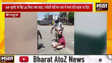 #बेंगलुरु में VIP काफिले के लिए थमा ट्रैफिक, आम लोगों की परेशानी फिर बनी चर्चा का विषय#