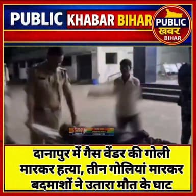 #दानापुर में गैस वेंडर की गोली मारकर हत्या, तीन गोलियां मारकर बदमाशों ने उतारा मौत के घाट