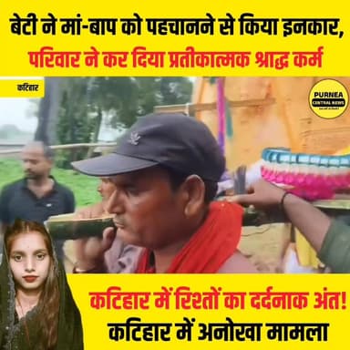 कटिहार में जीते-जी बेटी का अंतिम संस्कार! मुस्लिम युवक से शादी के बाद पिता ने निकाली अर्थी....
#कटिहार #Katihar #Breaki...