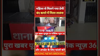 Bilaspur कांड ! महिला से मिलने गया... बंद कमरे में मिला bod#y ! Public news