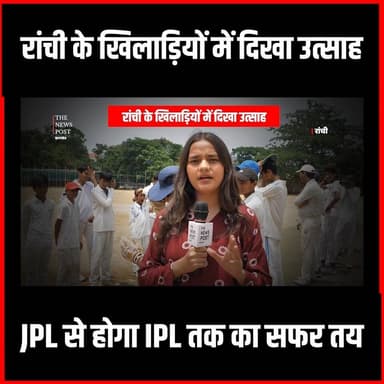 JPL T20 | जेपीएल से होगा IPL तक का सफर तय, Ranchi के खिलाड़ियों में दिखा उत्साह
#thenewspost #jpl #ipl #ishankishan #ran...