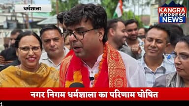 धर्मशाला : नगर निगम धर्मशाला का परिणाम घोषित | वार्ड नंबर 13 से भाजपा प्रत्याशी हर्ष ओबेरॉय विजेता |
Kangra Express
#k...