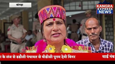 कांगड़ा : जिला कांगड़ा के लंज से डडौली पंचायत की बीडीसी पूनम देवी बनी विजेता |
Kangra Express
#kangraexpress #NewsUpd...