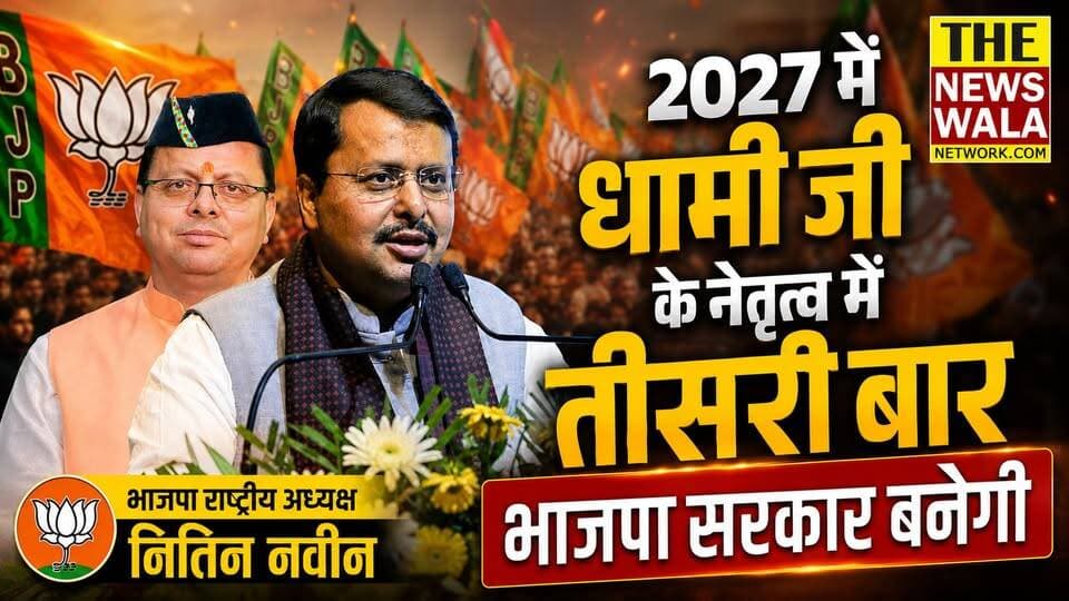 "2027 में धामी जी के नेतृत्व में तीसरी बार भाजपा सरकार बनेगी" भाजपा राष्ट्रीय अध्यक्ष नितिन नवीन
#nitinnabin #uttarakha...
