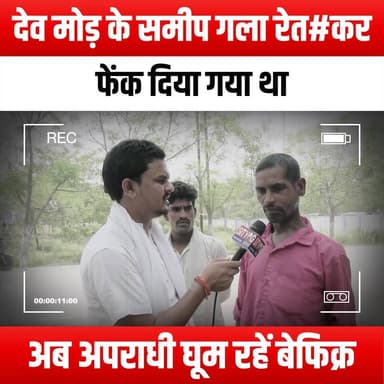 देव मोड़ के समीप गला रेत#कर फेंक दिया गया था,अब अपराधी घूम रहें बेफिक्र