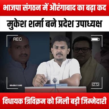 भाजपा संगठन में औरंगाबाद का बढ़ा कद, मुकेश शर्मा बने प्रदेश उपाध्यक्ष, विधायक त्रिविक्रम को मिली बड़ी जिम्मेदारी
#Auran...