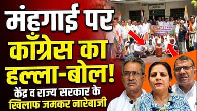 महंगाई को लेकर #चिड़ावा में कॉंग्रेस का हल्ला-बोल, केंद्र व राज्य सरकार के खिलाफ हुई जमकर नारेबाजी