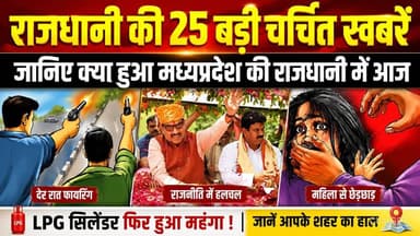 मध्यप्रदेश की राजधानी भोपाल की 25 बड़ी चर्चित खबरें, LPG सिलेंडर फिर हुआ महंगा !
#Bhopal #MadhyaPradesh #MPNews #Breaki...