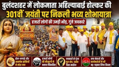 #पहासू में लोकमाता अहिल्याबाई होल्कर की 301वीं जयंती पर निकली भव्य शोभायात्रा उमड़ी भीड !