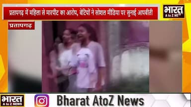 #प्रतापगढ़ में महिला से मारपीट का आरोप, बेटियों ने सोशल मीडिया पर सुनाई आपबीती#