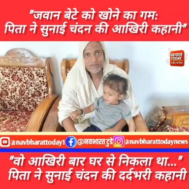 भवनाथपुर: बेटे को खोने का असहनीय दर्द: पिता ने बताई चंदन की जिंदगी की अंतिम दास्तां
#nagaruntari #JharkhandNews #jharkh...