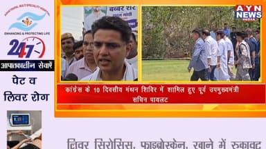 कांग्रेस के 10 दिवसीय मंथन शिविर में शामिल हुए पूर्व उपमुख्यमंत्री सचिन पायलट
#puskar