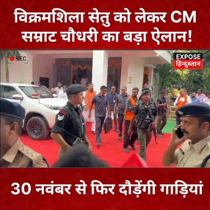 विक्रमशिला सेतु को लेकर CM सम्राट चौधरी का बड़ा ऐलान! 30 नवंबर से फिर दौड़ेंगी गाड़ियां
#VikramshilaSetu #SamratChoudha...