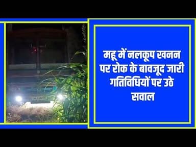 इंदौर कलेक्टर के आदेशों की खुलेआम उड़ाई जा रही धज्जियां.#mhownews @mpnews_live