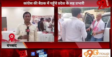 #धनबाद : #कांग्रेस की #बैठक में #पहुँचे #प्रदेश के #सह #प्रभारी, #एसआईआर, #गुट #बाजी और #राज्यसभा #चुनाव को #लेकर #मीडिय...