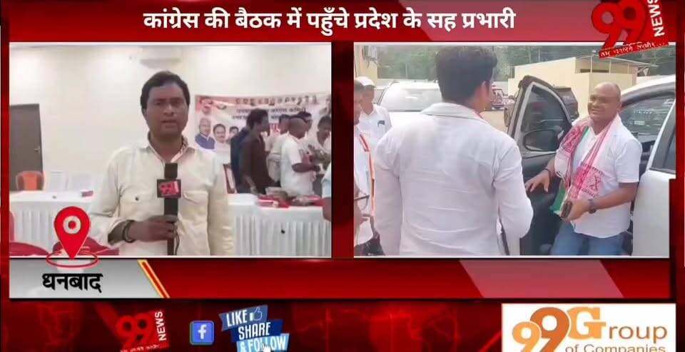 #धनबाद : #कांग्रेस की #बैठक में #पहुँचे #प्रदेश के #सह #प्रभारी, #एसआईआर, #गुट #बाजी और #राज्यसभा #चुनाव को #लेकर #मीडिय...