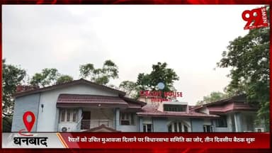 #धनबाद : #रैयतों को #उचित #मुआवजा #दिलाने पर #विधानसभा #समिति का #जोर, #तीन #दिवसीय #बैठक #शुरू