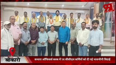 #बोकारो : #कथारा #ऑफिसर्स #क्लब में 14 #सीसीएल #कर्मियों को #दी गई #भावभीनी #विदाई