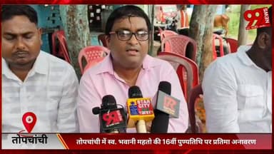#तोपचांची में #स्व. #भवानी महतो की 16वीं #पुण्यतिथि पर #प्रतिमा #अनावरण